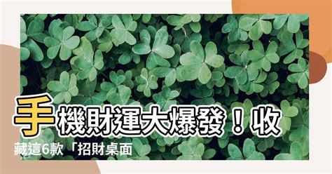 風水招財桌布|【招財桌面】手機財運大爆發！收藏這6款「招財桌面。